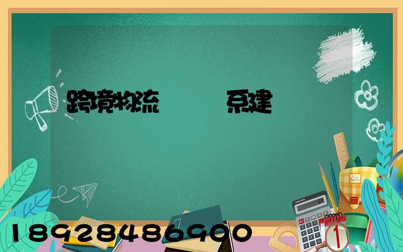 跨境物流運輸體系建設