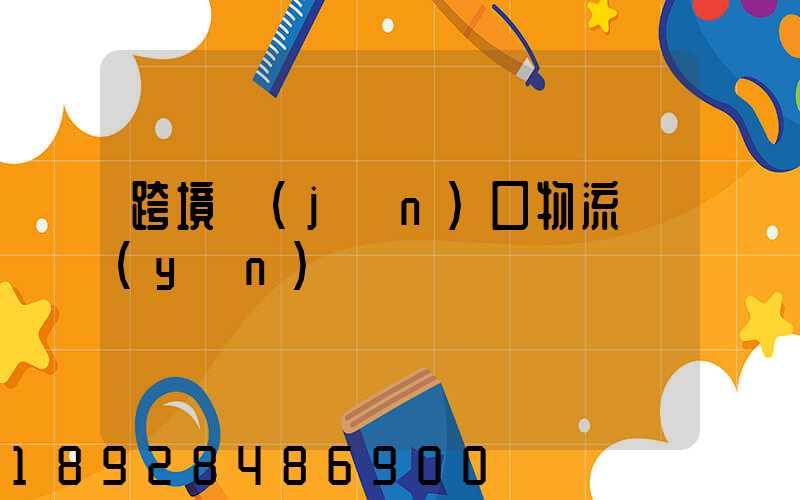 跨境進(jìn)口物流運(yùn)輸