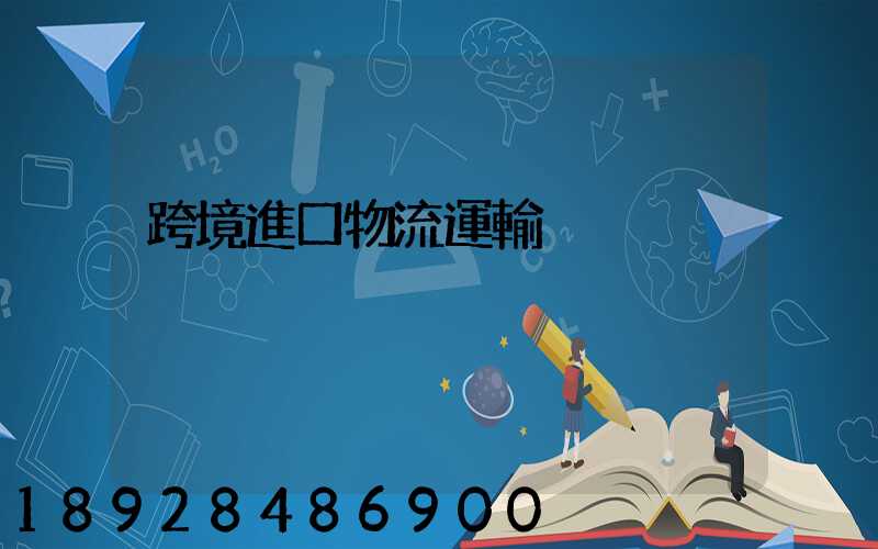 跨境進口物流運輸