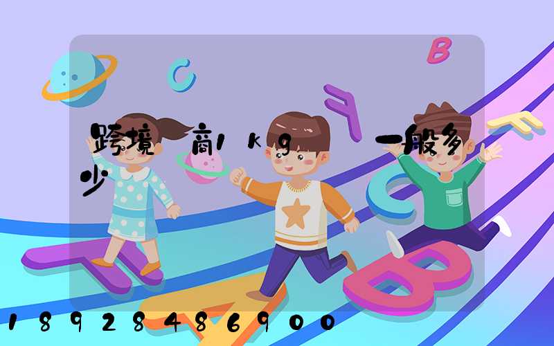 跨境電商1kg運費一般多少