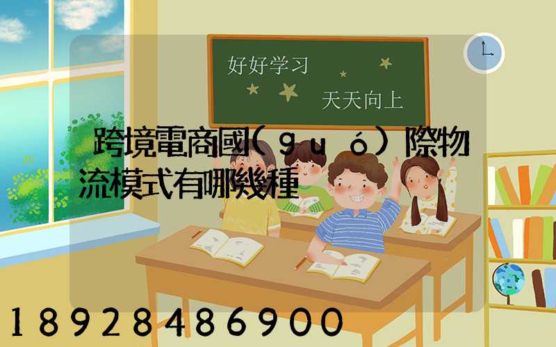 跨境電商國(guó)際物流模式有哪幾種