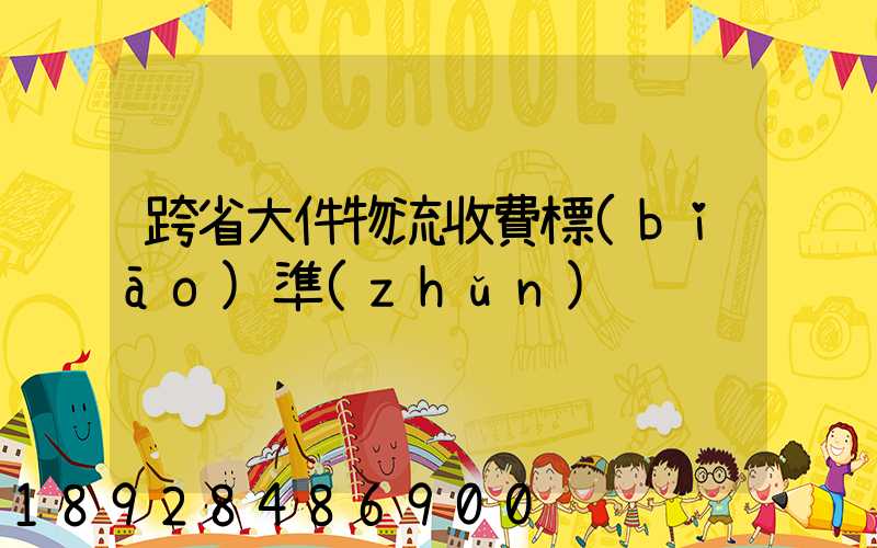 跨省大件物流收費標(biāo)準(zhǔn)