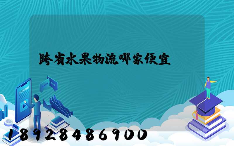 跨省水果物流哪家便宜