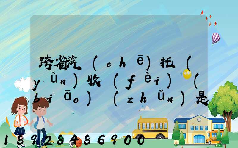 跨省汽車(chē)托運(yùn)收費(fèi)標(biāo)準(zhǔn)是多少