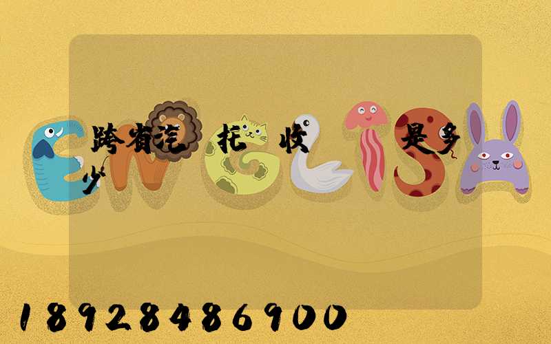 跨省汽車托運收費標準是多少