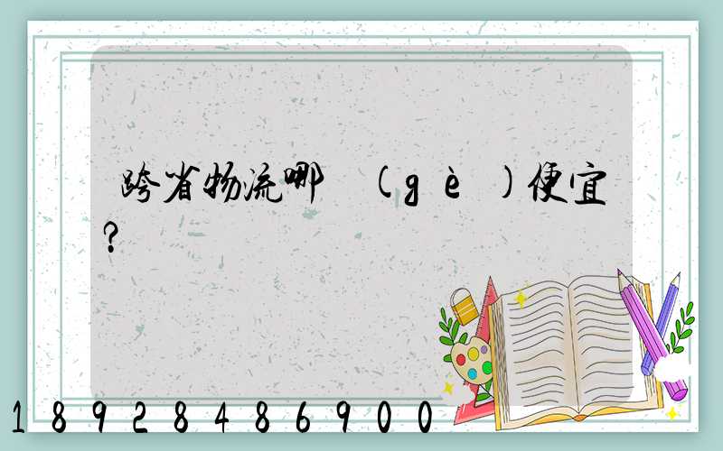 跨省物流哪個(gè)便宜？