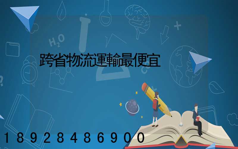 跨省物流運輸最便宜