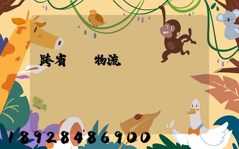 跨省運輸物流單價