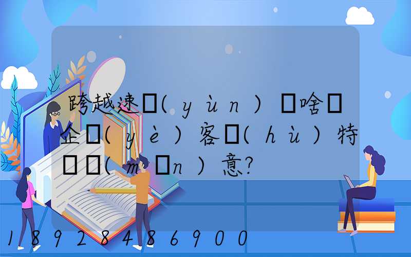 跨越速運(yùn)為啥讓企業(yè)客戶(hù)特別滿(mǎn)意？