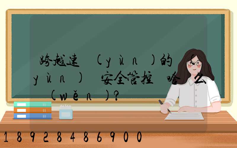 跨越速運(yùn)的運(yùn)輸安全管控為啥這么穩(wěn)？