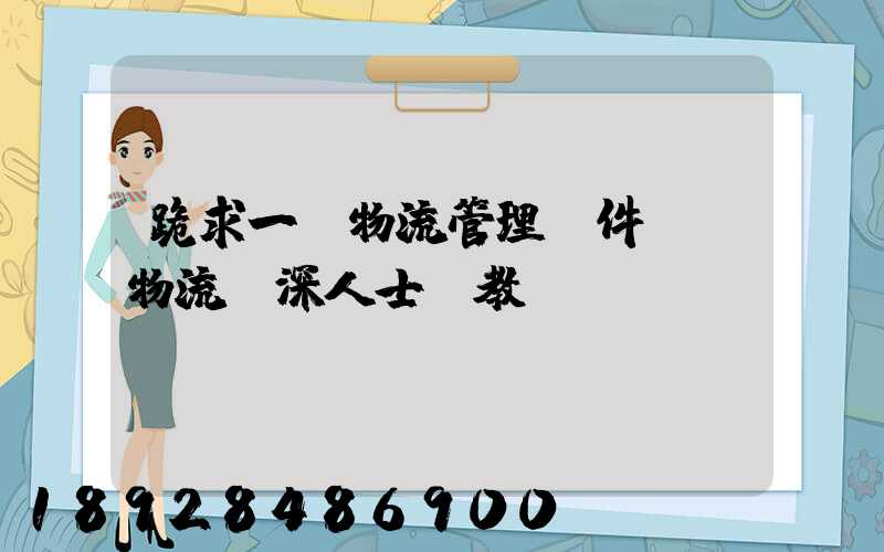跪求一個物流管理軟件,請物流資深人士賜教!