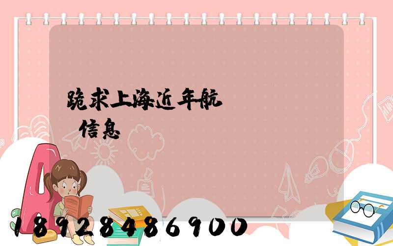 跪求上海近年航運(yùn)信息及數(shù)據(jù)