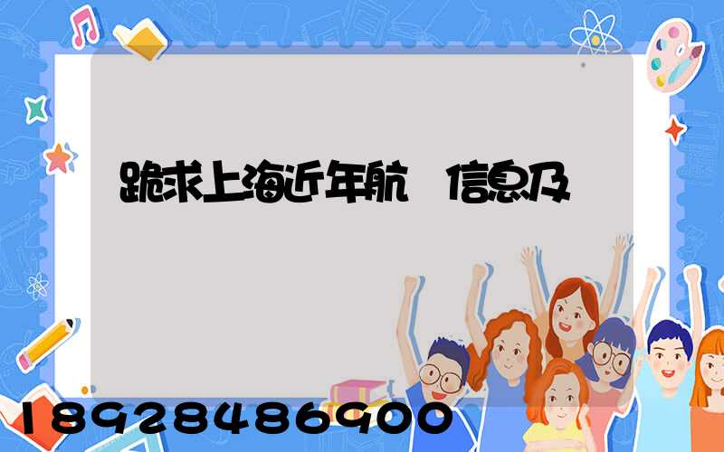 跪求上海近年航運信息及數據