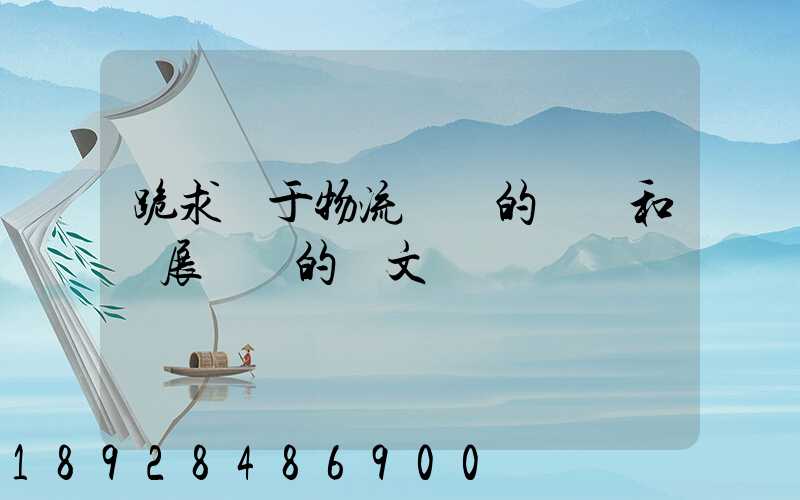 跪求關于物流運輸的現狀和發展趨勢的論文