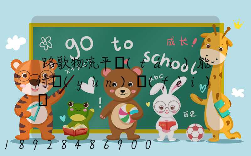 路歌物流平臺(tái)能付運(yùn)費(fèi)嗎