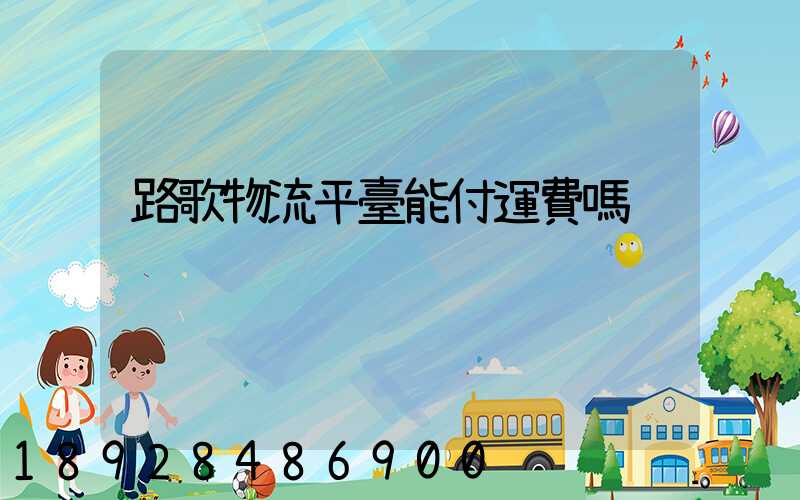 路歌物流平臺能付運費嗎