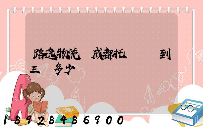 路逸物流從成都托運轎車到三亞多少錢