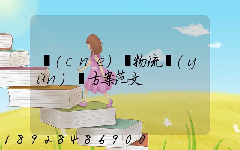 車(chē)輛物流運(yùn)輸方案范文