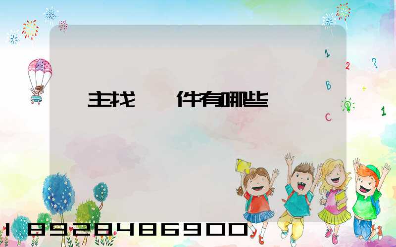 車主找貨軟件有哪些