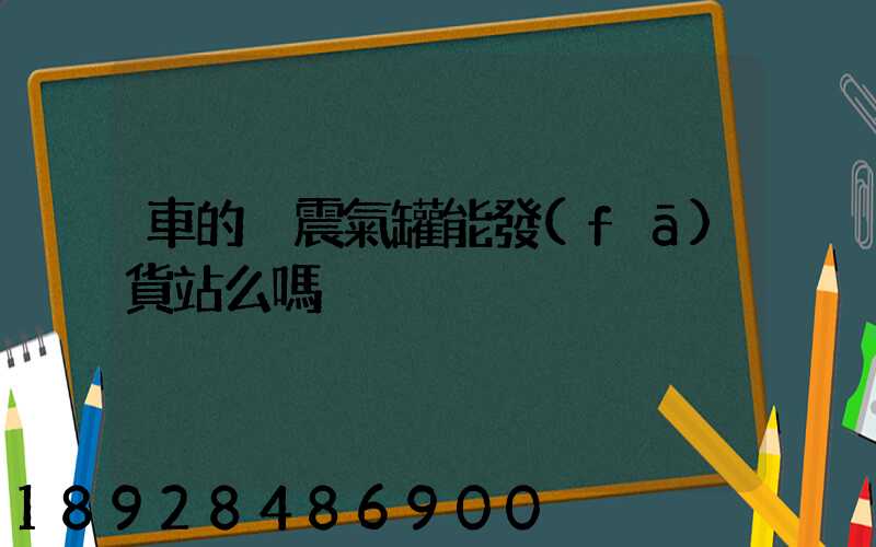 車的減震氣罐能發(fā)貨站么嗎