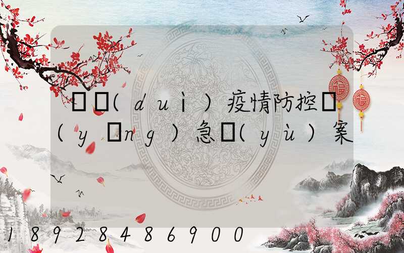 車隊(duì)疫情防控應(yīng)急預(yù)案