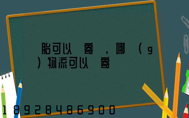 輪胎可以郵寄嗎,哪個(gè)物流可以郵寄