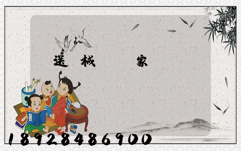 輸送機械設備廠家