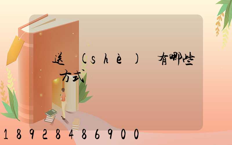 輸送設(shè)備有哪些運輸方式