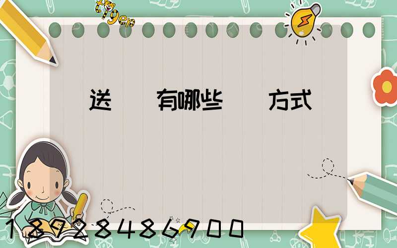 輸送設備有哪些運輸方式