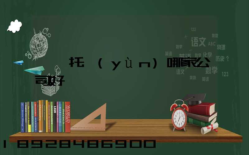 轎車托運(yùn)哪家公司好