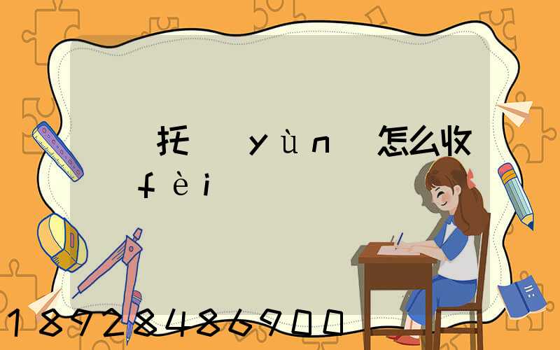 轎車托運(yùn)怎么收費(fèi)