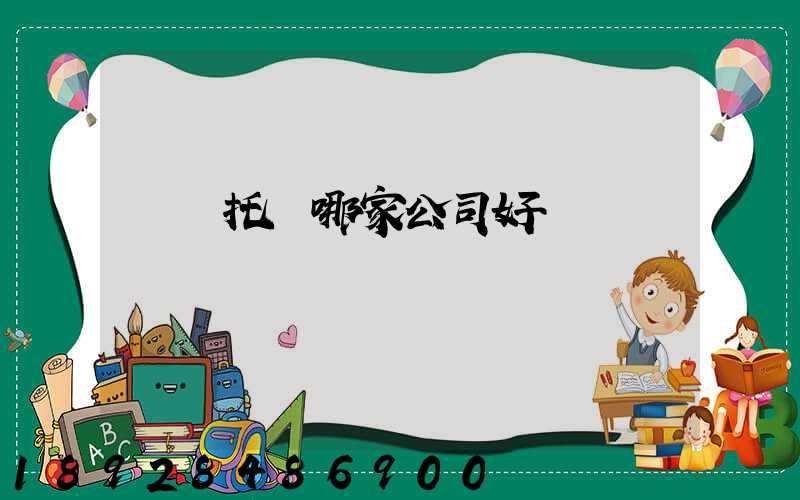 轎車托運哪家公司好