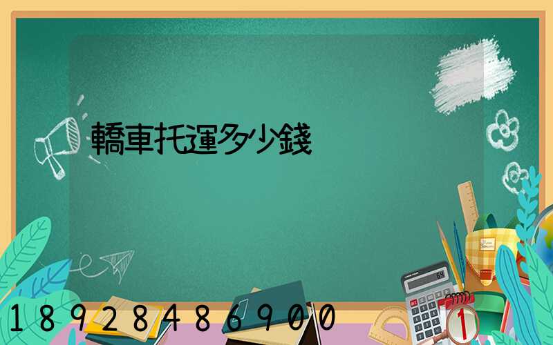 轎車托運多少錢