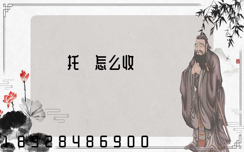 轎車托運怎么收費