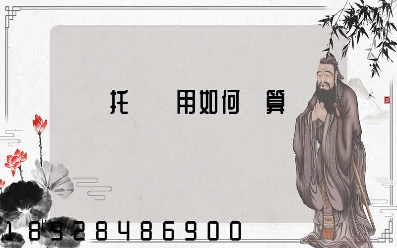 轎車托運費用如何計算