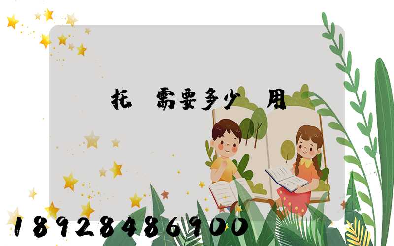 轎車托運需要多少費用