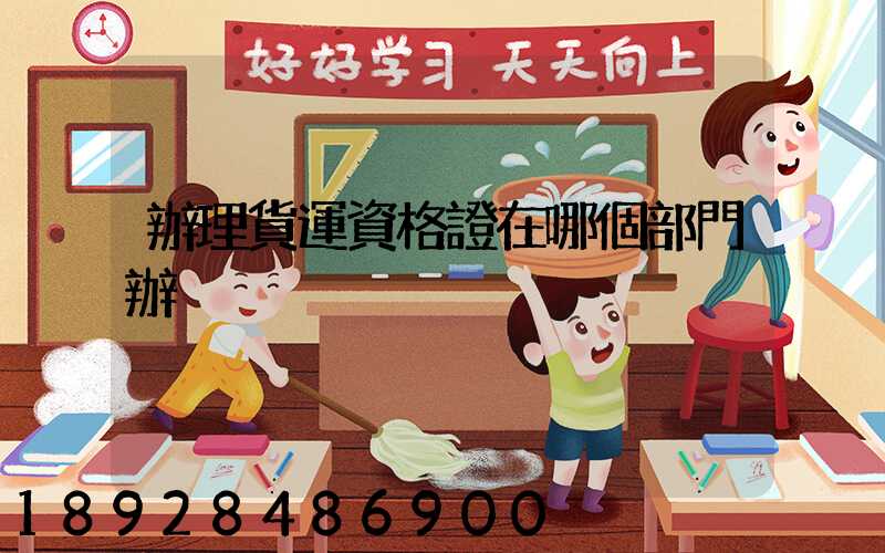 辦理貨運資格證在哪個部門辦