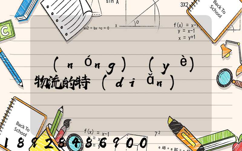 農(nóng)業(yè)物流的特點(diǎn)