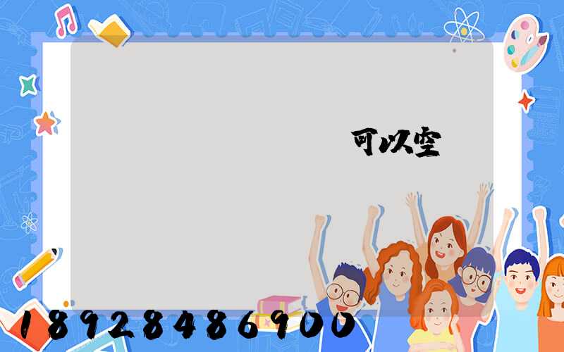 農(nóng)藥可以空運(yùn)嗎