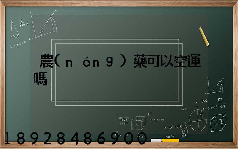 農(nóng)藥可以空運嗎