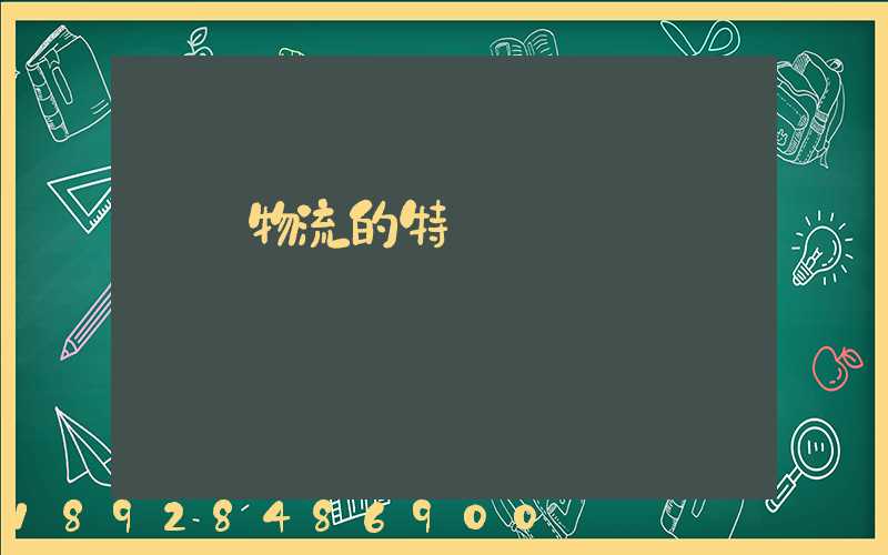 農業物流的特點