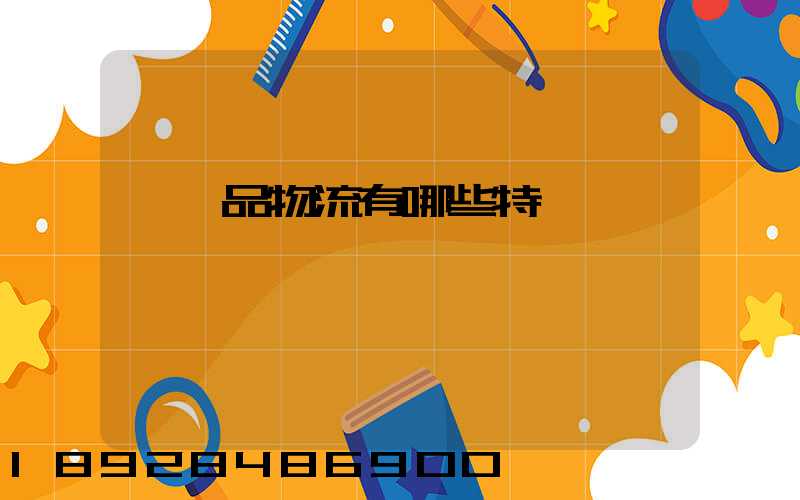 農產品物流有哪些特點