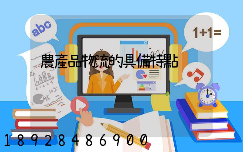 農產品物流的具備特點