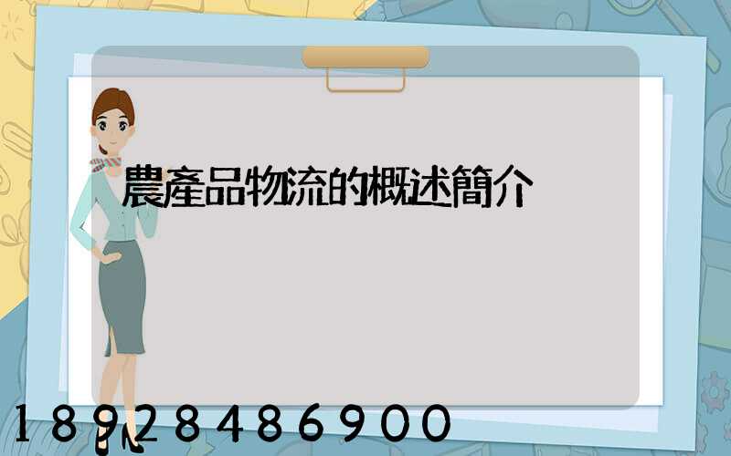 農產品物流的概述簡介