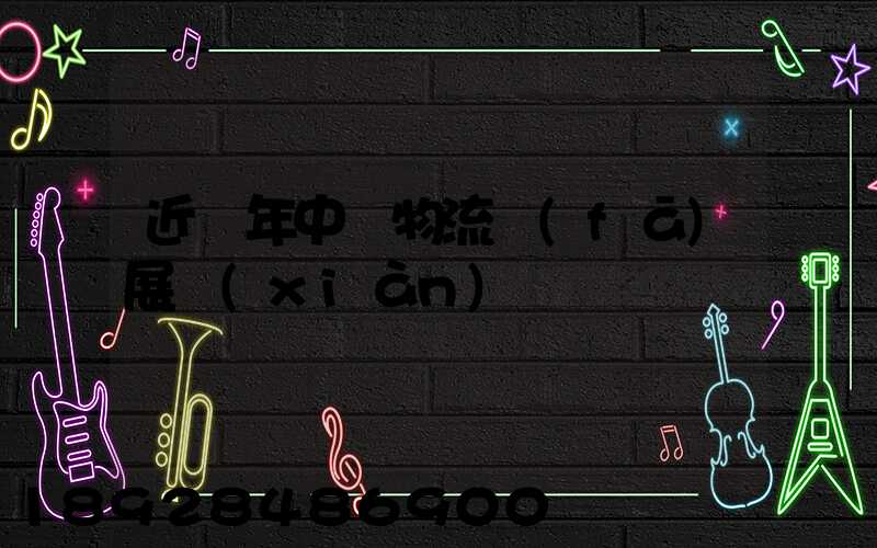 近幾年中國物流發(fā)展現(xiàn)狀