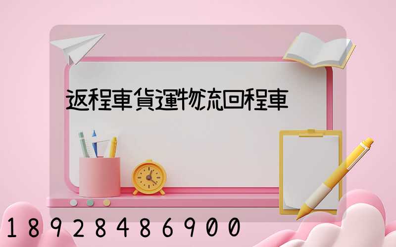返程車貨運物流回程車