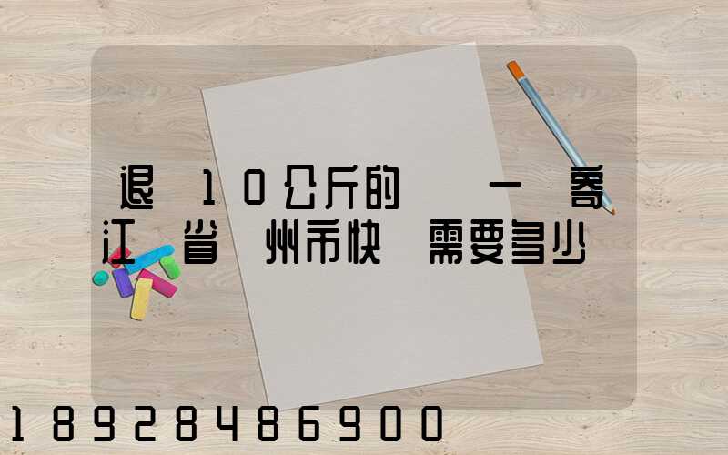 退貨10公斤的啞鈴一對寄江蘇省揚州市快遞需要多少錢