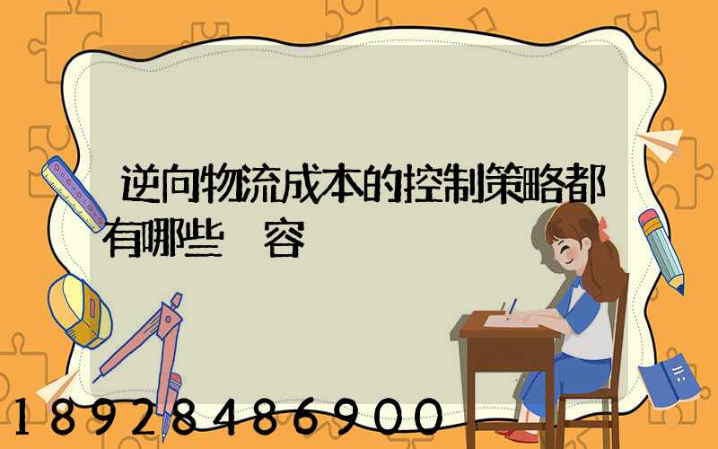 逆向物流成本的控制策略都有哪些內容