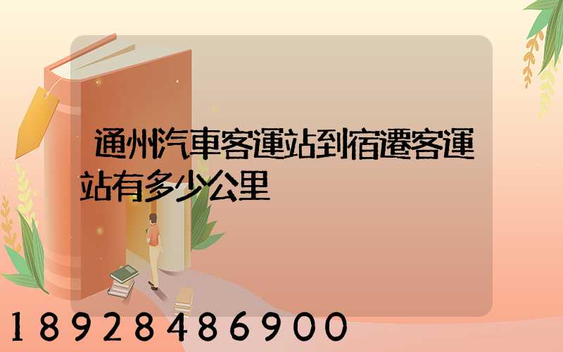 通州汽車客運站到宿遷客運站有多少公里