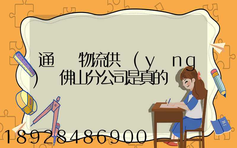 通運達物流供應(yīng)鏈佛山分公司是真的嗎